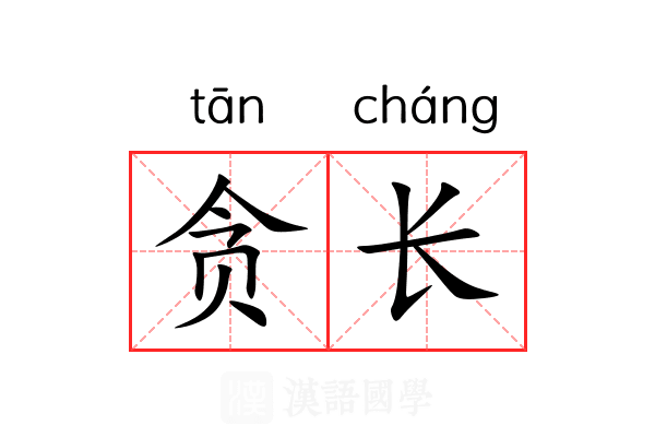 贪长