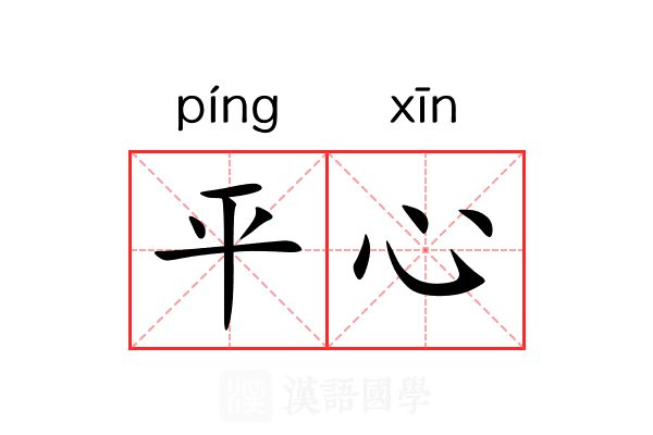 平心