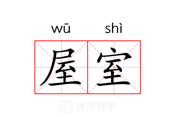 屋室 屋室
