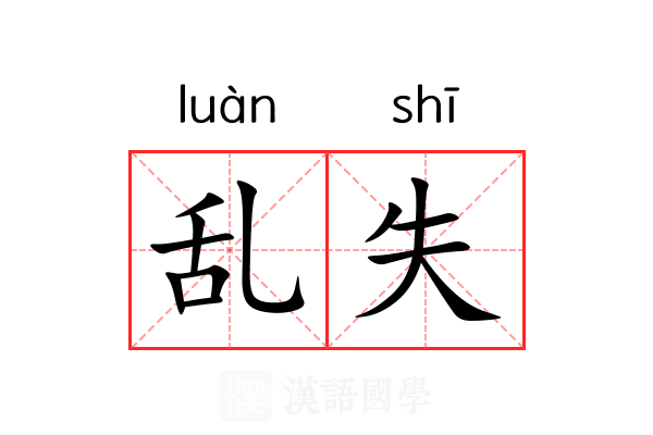 乱失 乱失