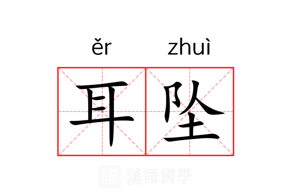 耳坠 耳坠
