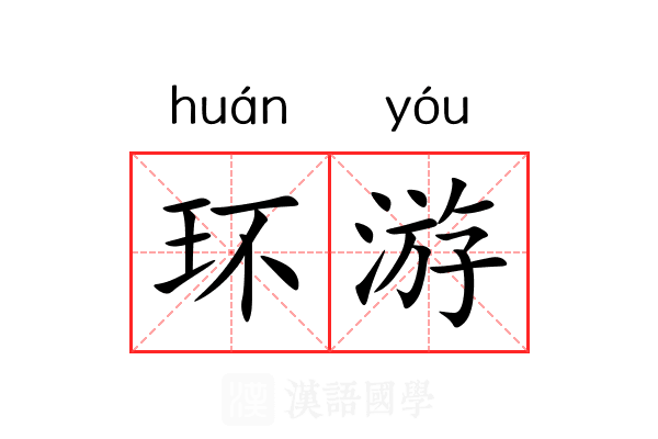 环游