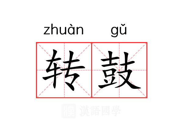 转鼓 转鼓