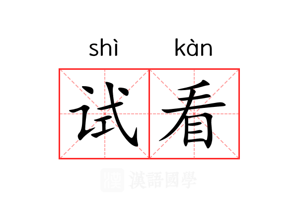 试看 试看
