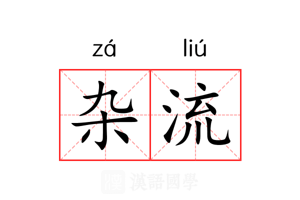 杂流 杂流