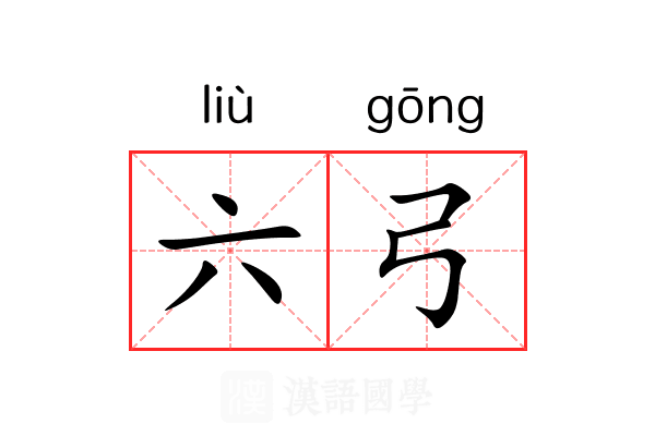 六弓 六弓