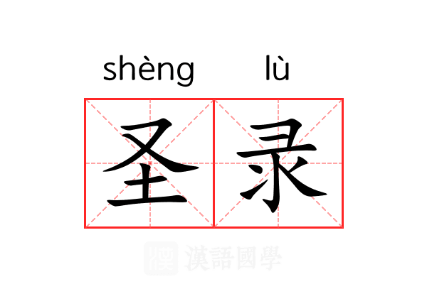圣录 圣录