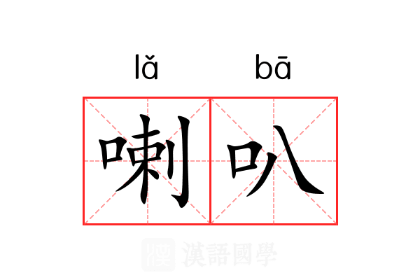 喇叭