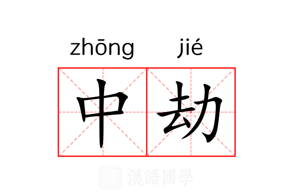 中劫 中劫