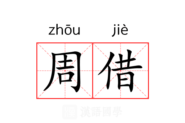周借 周借