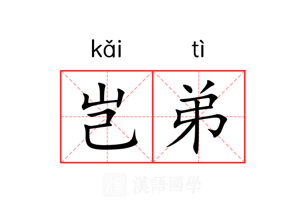 岂弟 岂弟