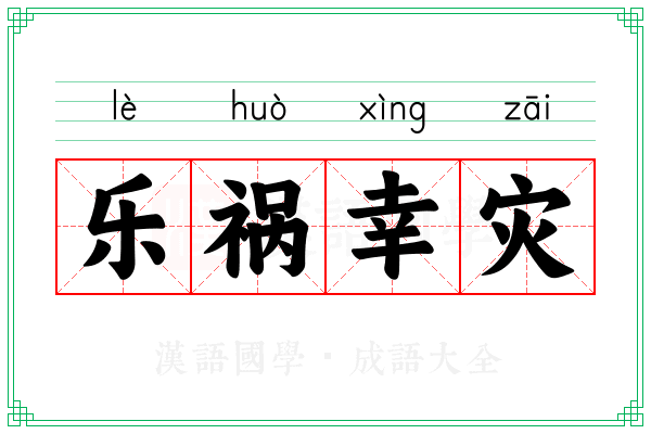 乐祸幸灾 乐祸幸灾