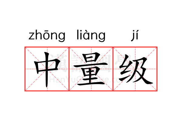 中量级 中量级