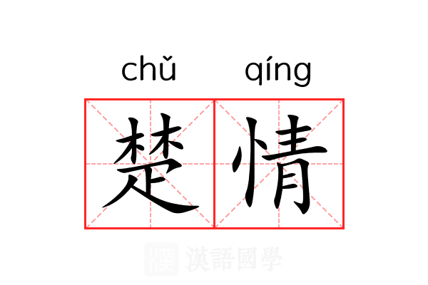 楚情 楚情