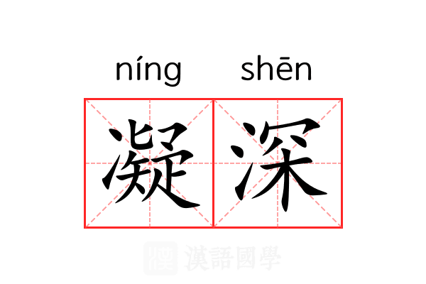 凝深 凝深