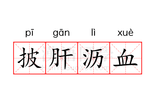 披肝沥血 披肝沥血