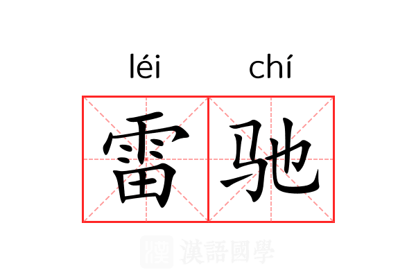 雷驰 雷驰