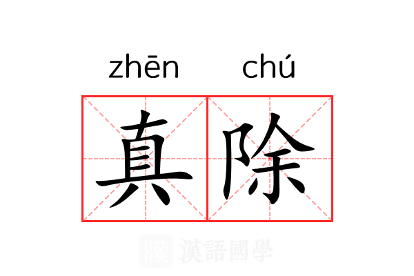 真除