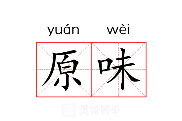原味 原味