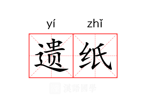 遗纸 遗纸