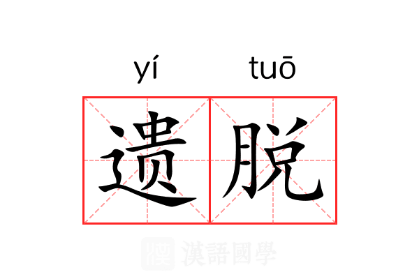 遗脱