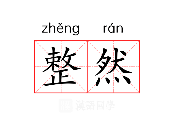 整然 整然