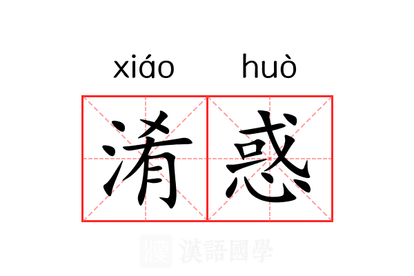 淆惑