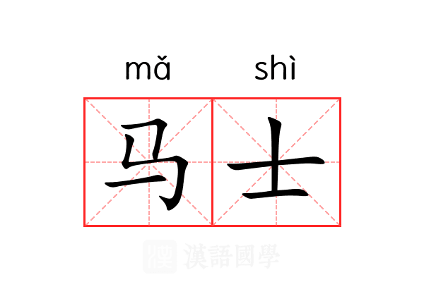 马士 马士