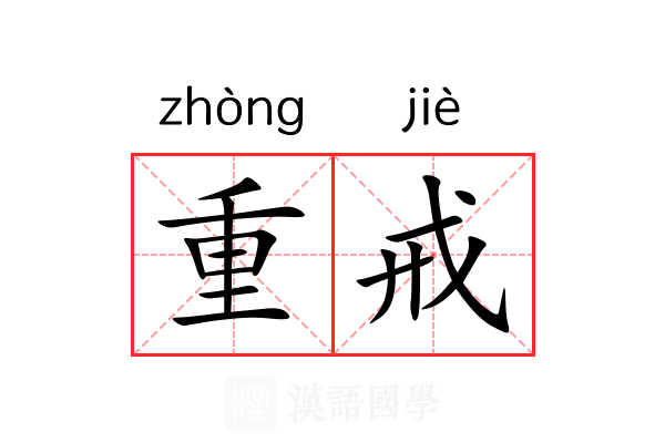 重戒 重戒