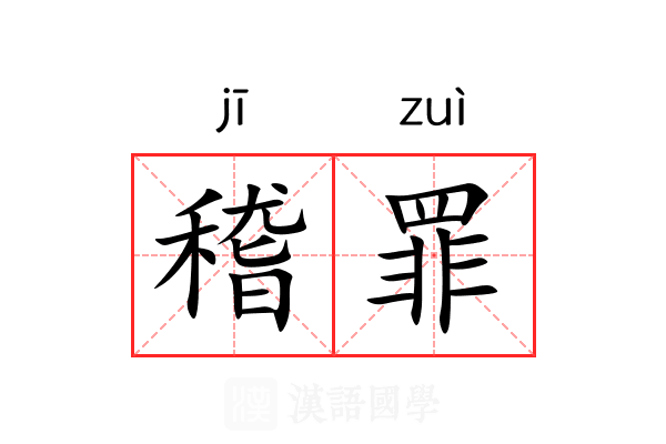 稽罪 稽罪