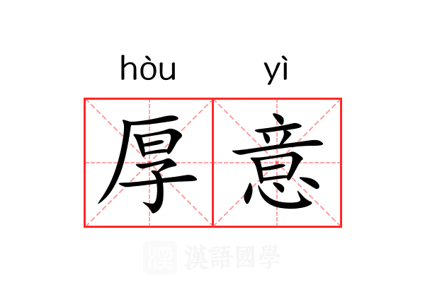 厚意 厚意