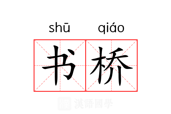 书桥 书桥