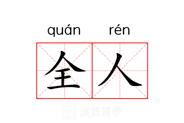 全人