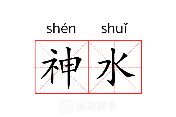 神水 神水