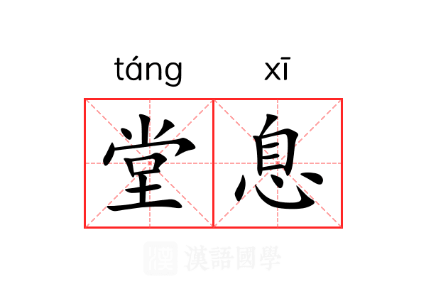 堂息 堂息