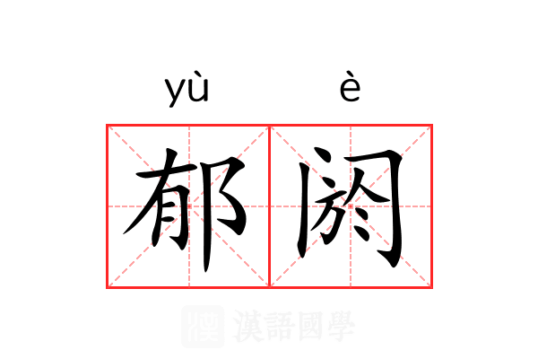 郁阏