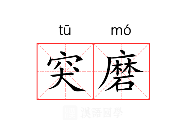 突磨 突磨