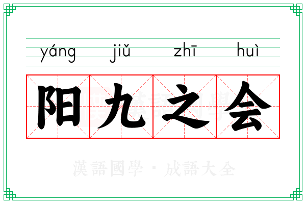 阳九之会 阳九之会