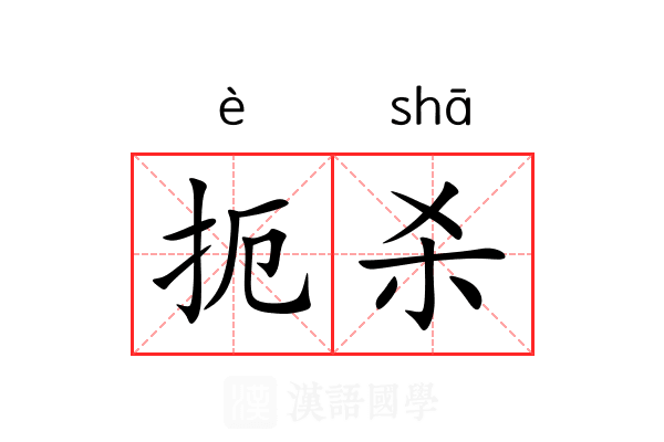 扼杀