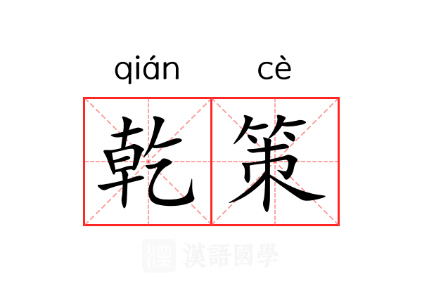 乾策