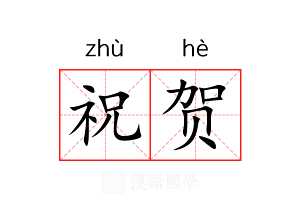 祝贺