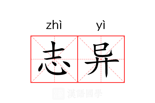 志异 志异