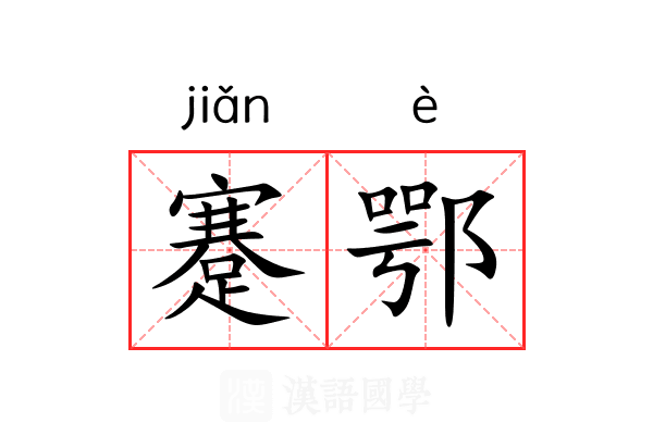 蹇鄂