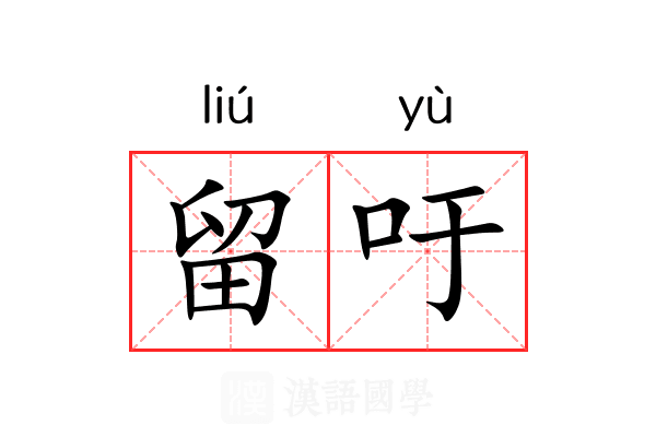 留吁