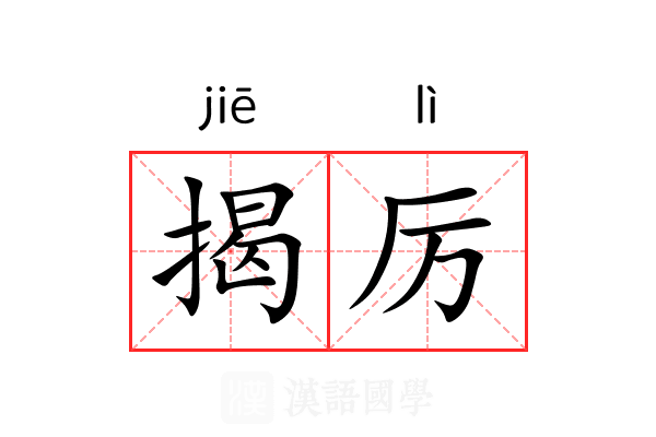 揭厉