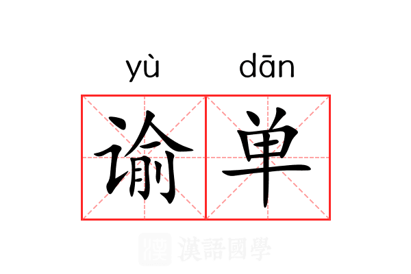谕单