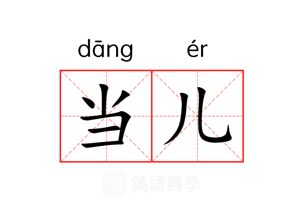 当儿
