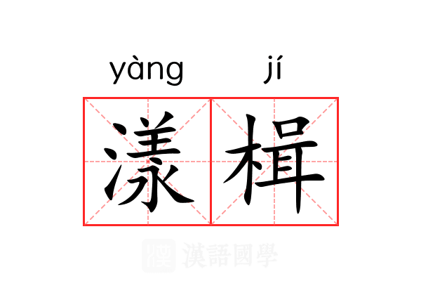 漾楫