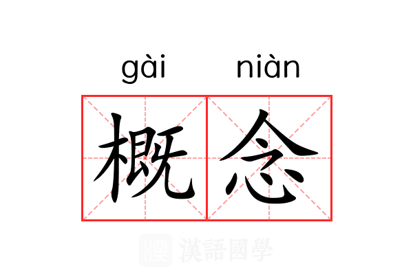 概念