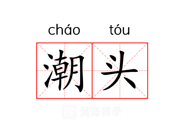潮头